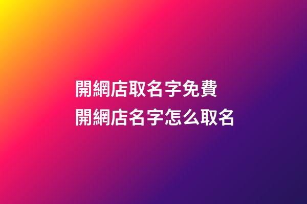 開網店取名字免費 開網店名字怎么取名-第1張-店鋪起名-玄機派